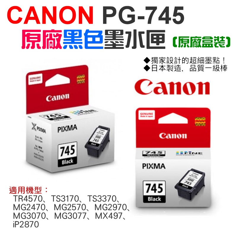 【台灣現貨】CANON PG-745 原廠黑色墨水匣（原廠盒裝）＃MG3077 MG2570 MG3070 TR4570