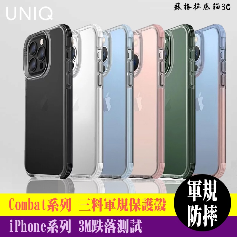 UNIQ Combat iPhone 系列 三料 軍規認證防摔殼