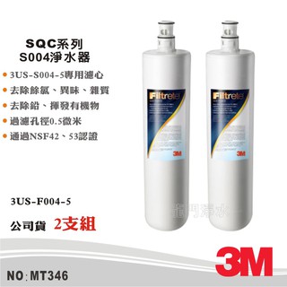 【3M】SQC系統S004系列淨水器 多效能活性碳濾心2支組 公司貨型號3US-F004-5(MT346)