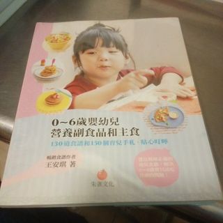 0-6歲 嬰幼兒營養副食品和主食 王安琪Q3
