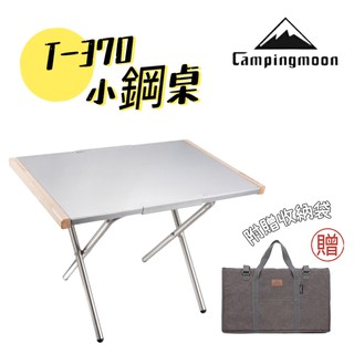 不鏽鋼桌 小鋼桌 T-370 T-380 燒烤桌 露營桌 蛋捲桌 折疊桌 戶外 柯曼 Campingmoon 露營用品