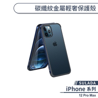 【SULADA】iPhone 12 Pro Max 碳纖紋金屬輕奢保護殼 手機殼 保護套 透明殼 防指紋 輕薄殼
