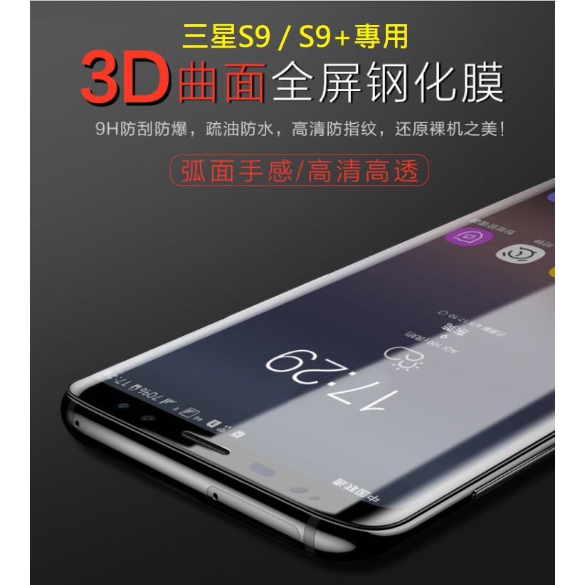 三星S9 全屏曲面玻璃膜 3D曲面鋼化玻璃膜 三星 S9 滿版保護貼 邊膠網點版