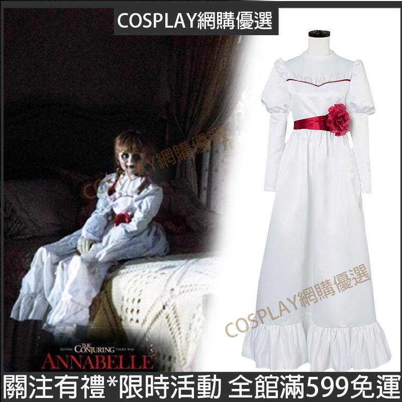 台灣現貨🌟Annabelle 詭娃 安娜貝爾cos服裝 ins同款 白色閨蜜連衣裙 安娜貝爾2誕生 恐怖娃娃🔥禮物