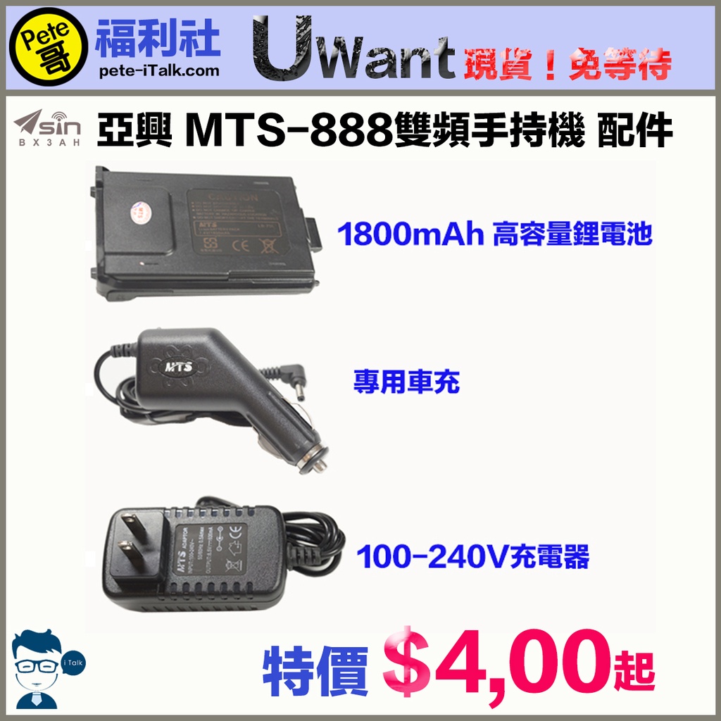 《Pete哥福利社》MTS-888 雙頻無線電手持機配件！(單買電池/車充/充電變壓器)