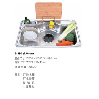 愛琴海廚房 韓國CICO S-850 不銹鋼防蟑水槽 附大提籠 木砧板 滴水籃 小掛籃 厚度1.0