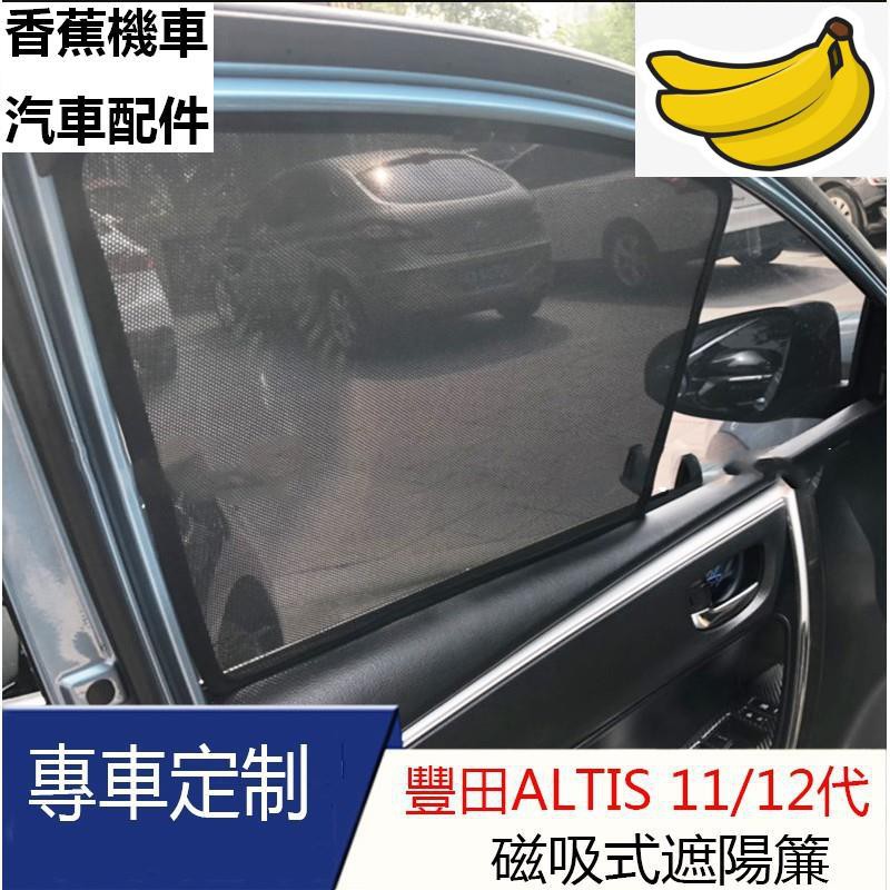 【香蕉機車汽車配件】豐田 Toytoa  ALTIS 12代 11代 11.5代 阿提斯 專用 磁吸窗簾 車窗