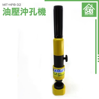 《安居生活》手動油壓沖孔機 油壓 液壓沖孔機 MIT-HP8-32 電動油壓沖孔機 鋼板鑽孔機 打孔機
