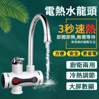 電熱水龍頭 冷熱水龍頭 三秒即熱式 110v速熱水龍頭 冷熱兩用小廚房 速熱水龍頭 浴室水龍頭 家用不鏽鋼熱水龍頭