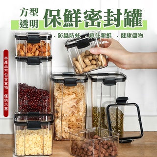 🍱方型透明保鮮密封罐🍭密封密封罐 保鮮罐 密封盒 保鮮盒 密封桶 密封保鮮盒 儲物罐 零食盒 防潮罐 零食罐 密封收納盒