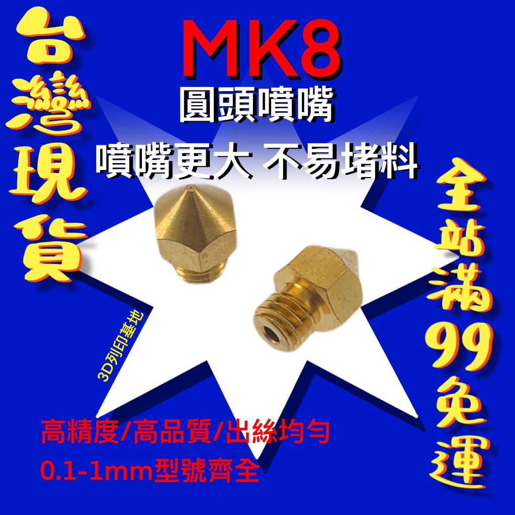 【3D列印基地】MK8 圓頭噴頭 大頭噴嘴 不易堵料 M6螺紋 出絲均勻 Ender3 CR10 1.75 噴嘴 噴頭