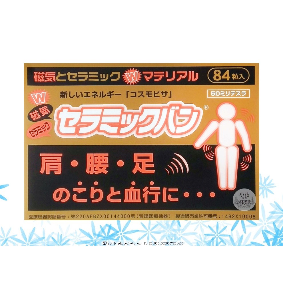 日本原裝 磁石 痛痛貼 貼布 磁力貼 50mt 84粒裝