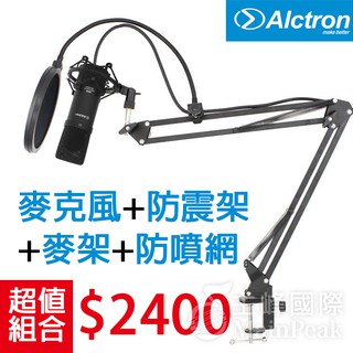 【超值組合】ALCTRON UM900 電容式麥克風 USB 電容麥克風 直播麥克風 錄音麥克風 USB麥克風