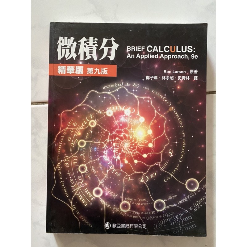 大學微積分 精華版 第九版 Ron Larson原著 鄭子韋 林余昭 史青林譯者 歐亞書局