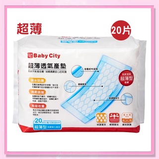 ＜益嬰房＞Baby City 超薄透氣產墊20片 (13x38cm) 產後衛生棉 夜用衛生棉 BB2500201