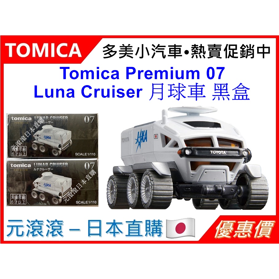 （現貨-日本直購）Tomica Premium 07 Luna Cruiser 月球車 黑盒