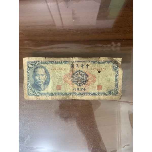 舊版新台幣 五元鈔票 伍元 5元 舊鈔 古董 懷舊 回憶