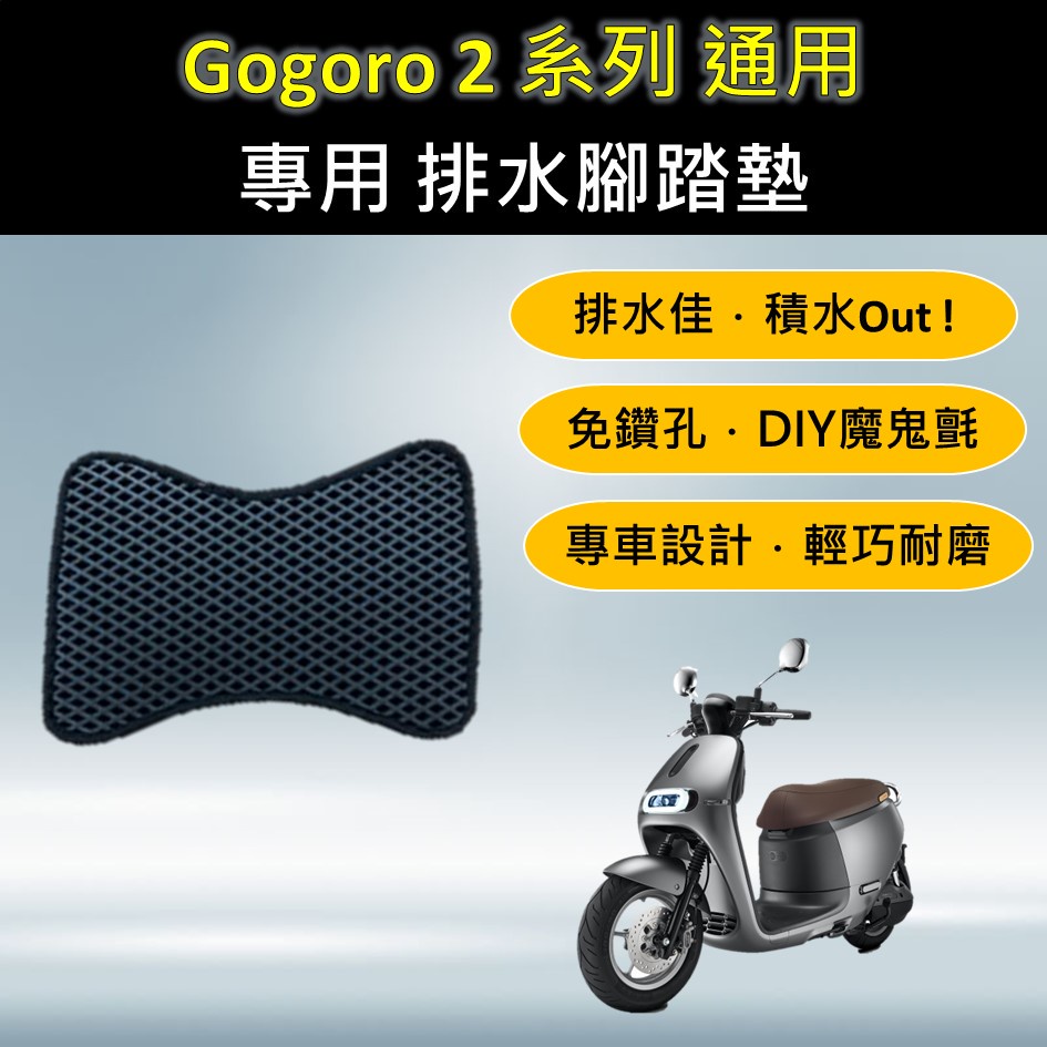 蕾蕾 現貨🔆Gogoro 2 全系列 通用🔆專用腳踏墊 排水腳踏墊 免鑽孔 鬆餅墊 排水 蜂巢腳踏 排水腳墊 腳踏