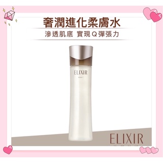 資生堂ELIXIR 怡麗絲爾 奢潤進化柔膚水.柔膚乳