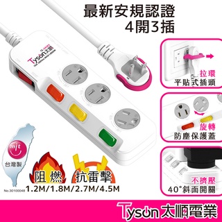 Tyson太順電業 臺灣製 4切3座 3孔延長線 【現貨】多尺寸 343KS 延長線 附防塵蓋 安全防火 阻燃 抗雷擊
