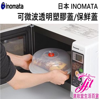 日本 INOMATA 微波爐透明隔熱蓋/保鮮蓋【津妝堂】可堆疊蓋 保鮮蓋 微波爐耐熱蓋 防油蓋 食物罩