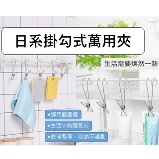 日系掛勾式萬用夾 多功能不鏽鋼夾 彈力 掛勾收納夾 曬衣夾 辦公夾 留言便貼夾 無痕夾子 固定夾 廚房 浴室