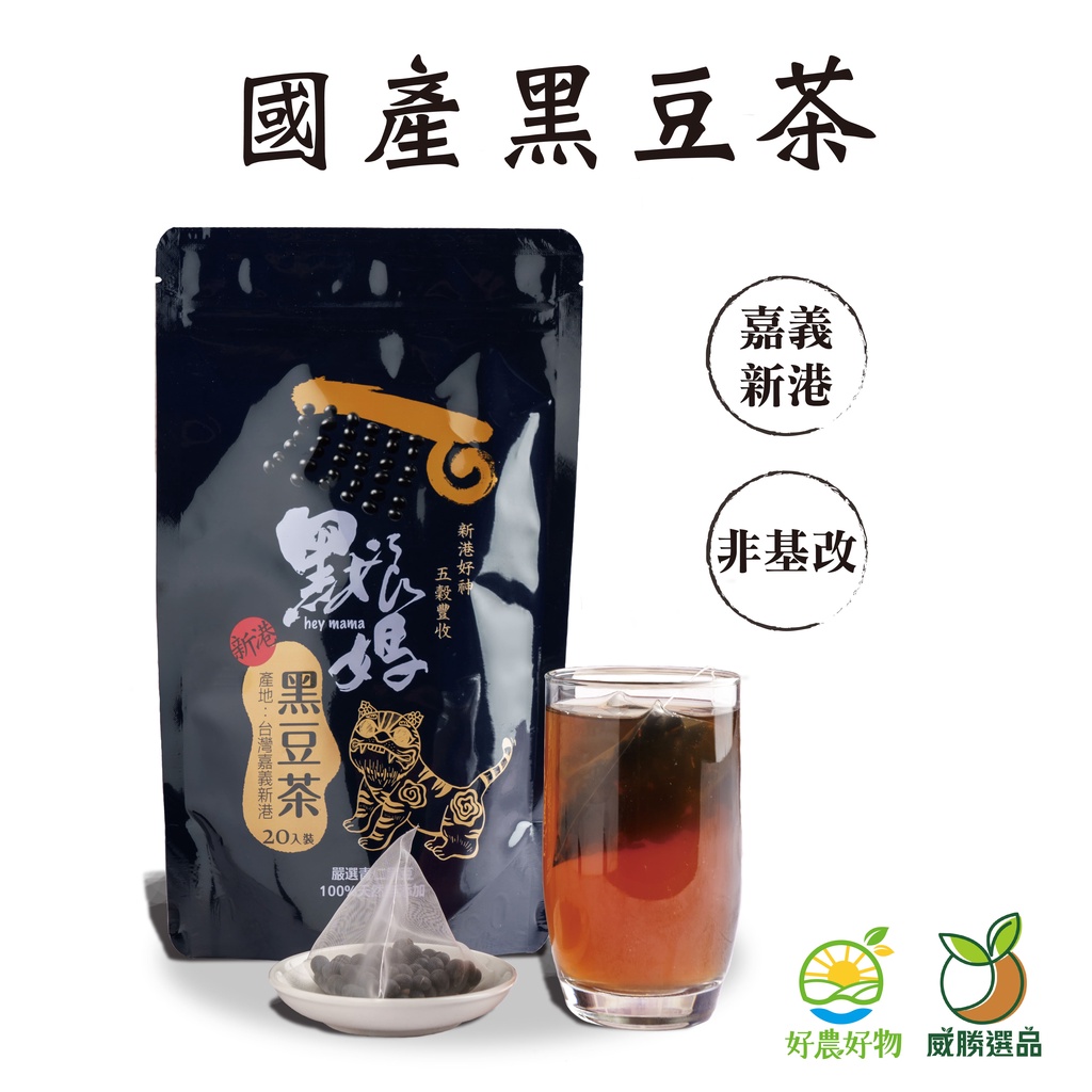 新港鄉農會國產黑豆茶