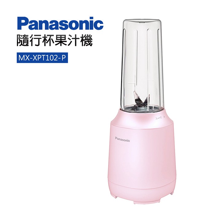 【全新未拆】Panasonic 國際牌 隨行杯果汁機 MX-XPT102 (粉色款)