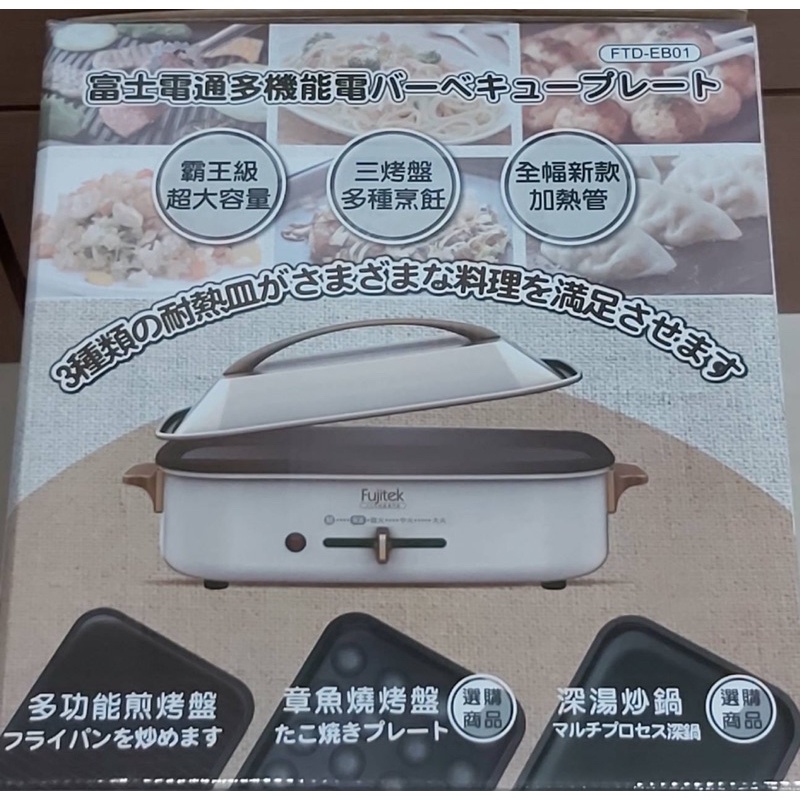 【免運】富士電通多功能燒烤盤(白)