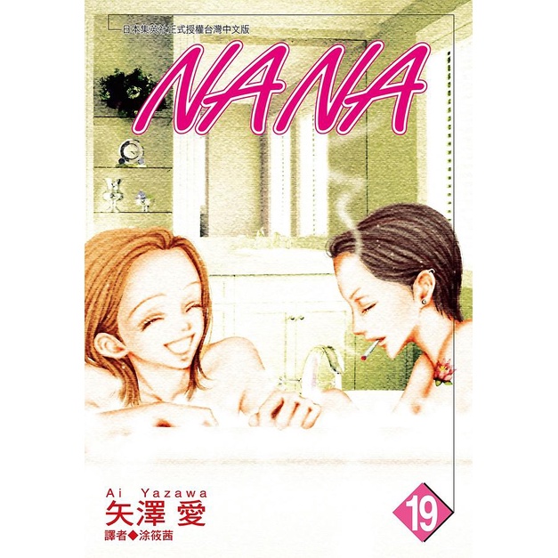 NANA 19/矢澤愛 eslite誠品