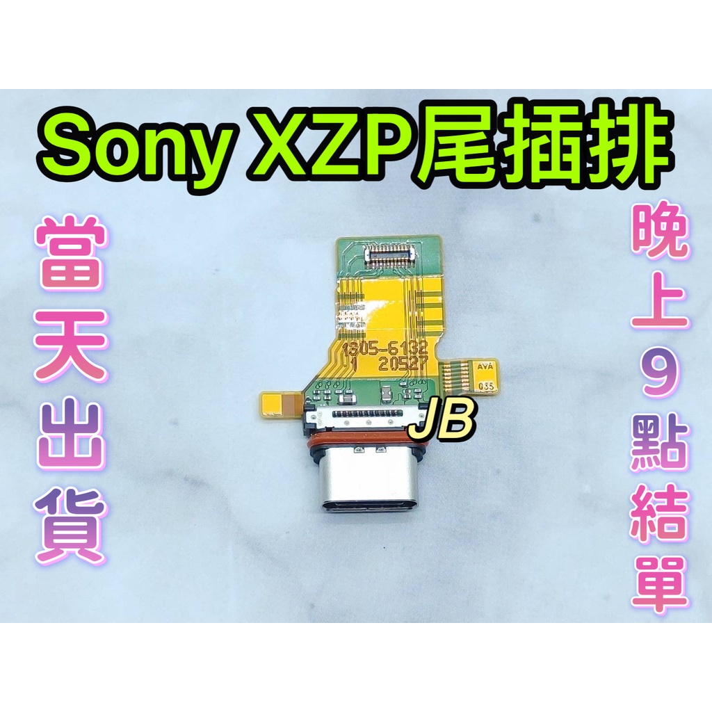 【JB】Sony Xperia XZP 尾插排線 無法充電 充電排線 充電孔壞 維修零件