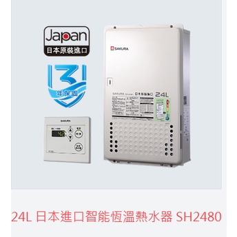 櫻花SH2480 24L(自取3????詢問) 日本進口智能恆溫熱水器(報安裝縣市區域)(安裝位置)