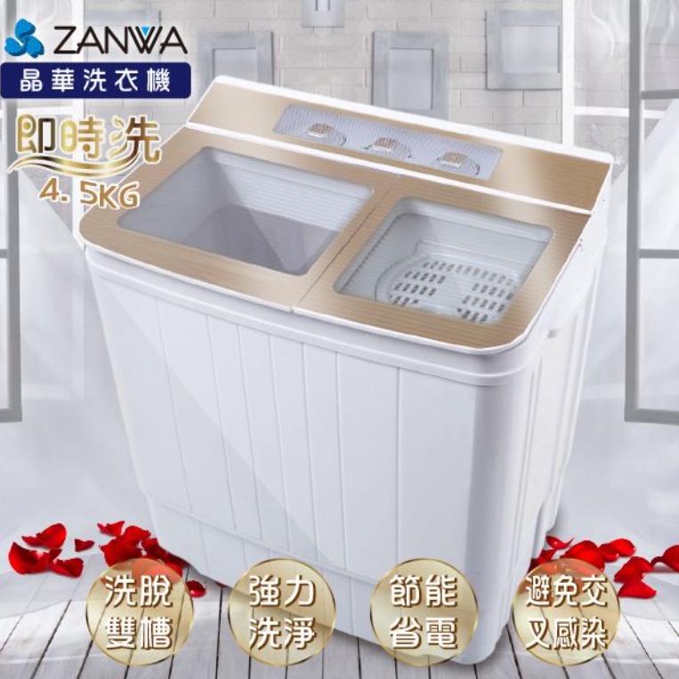 洗衣機 雙槽洗衣機 脫水機 ZANWA晶華 琉璃金4.5KG節能雙槽洗滌機/小洗衣機(ZW-156T)/住宿/套房