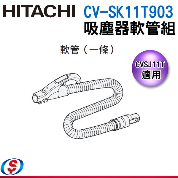 原廠公司貨 日立吸塵器軟管 適用CVSJ11T CVSK11T