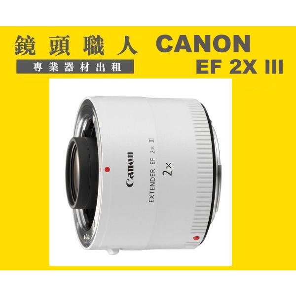 ☆鏡頭職人☆( 租鏡頭 ) ::::: CANON 2X 三代 增距鏡 加倍鏡 租 台北 新北 桃園 R3