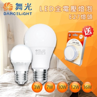 【免費送感應小夜燈】量大優惠 舞光LED 3W 7W 10W 12W 16W LED燈泡 球泡燈 E27