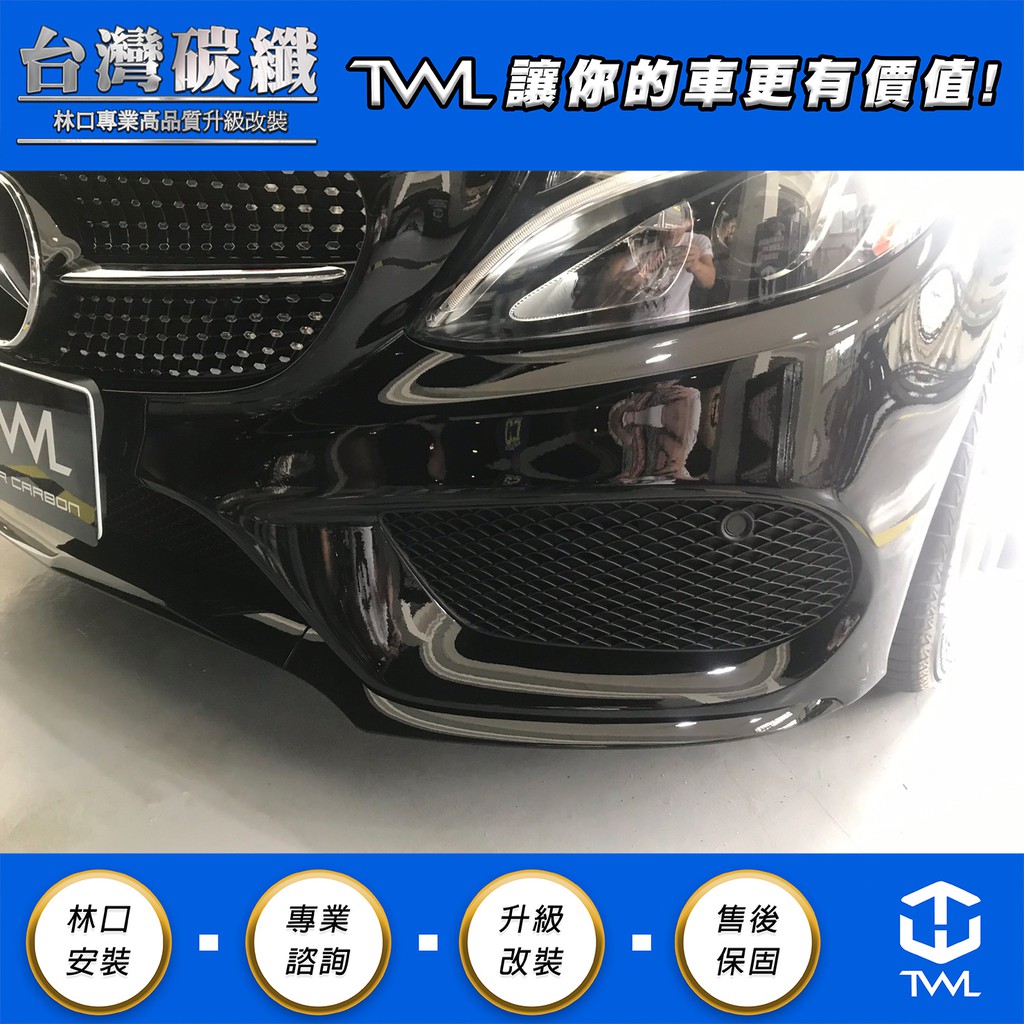TWL台灣碳纖 Benz賓士 W205 亮光黑 前保桿 前下巴 鍍鉻車身飾條 三件式 C400 C300 C350
