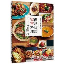 米其林主廚私傳食譜 創意日式家常料理【金石堂】