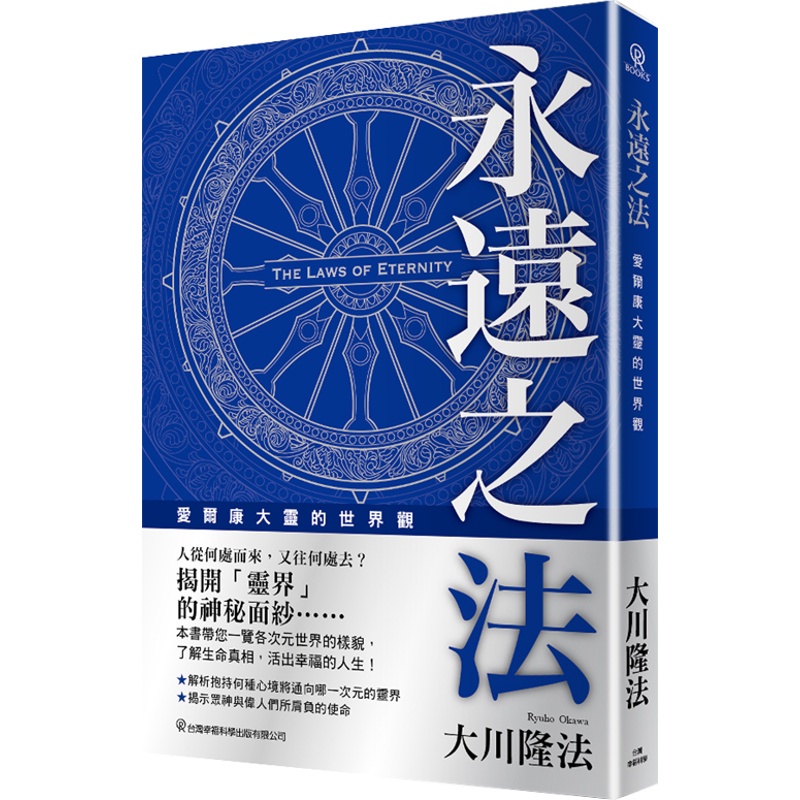 永遠之法-愛爾康大靈的世界觀[88折]11100916625 TAAZE讀冊生活網路書店