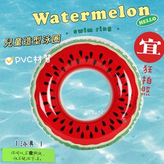 <最新現貨>水果造型充氣泳圈 兒童游泳圈 pvc材質 游泳圈 海邊戲水 安全浮具