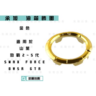 凱爾拍賣 承旭 金色 油箱蓋 油箱飾圈 油箱圈 油箱蓋圈 適用於 YAMAHA 勁戰 2-5代 FORCE SMAX