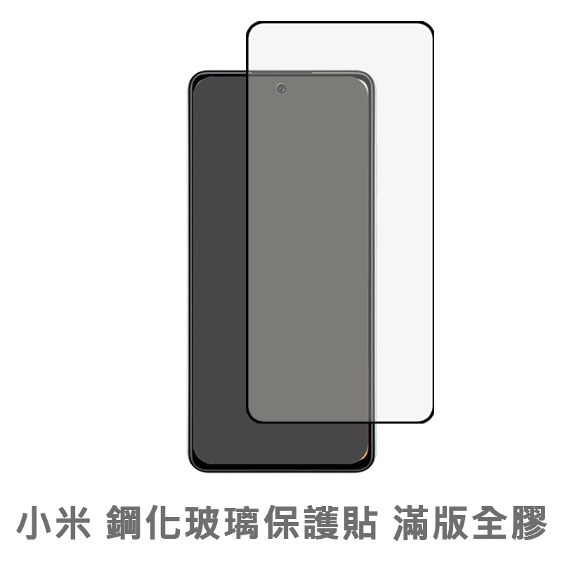 小米滿版玻璃貼POCO保護貼適用紅米Note 10Pro 10S 10A 10C 11T 9T 10T M3 F3 12