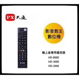 PX 大通 RC-8300影音教主數位機上盒遙控器