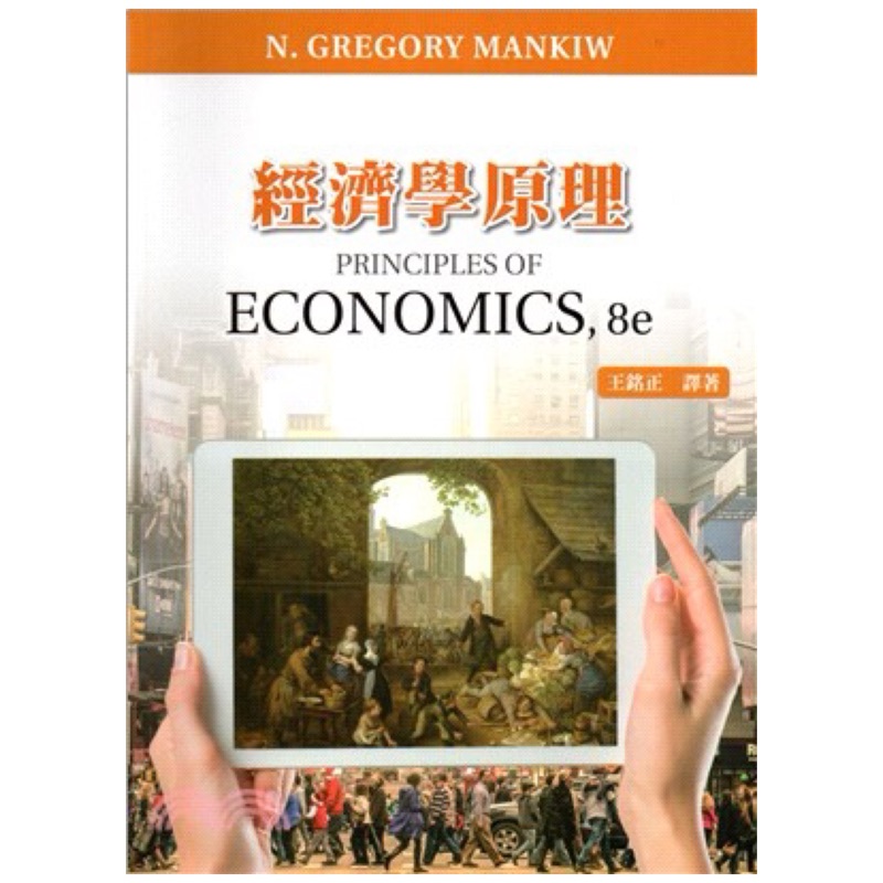 經濟學原理Gregory Mankiw: Principles of Economics 8/E