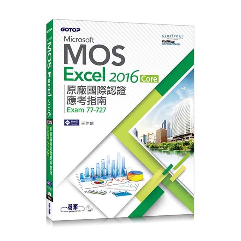 Microsoft MOS Excel 2016 Core 原廠國際認證應考指南 (Exam 77-727)[93折]11100828015 TAAZE讀冊生活網路書店
