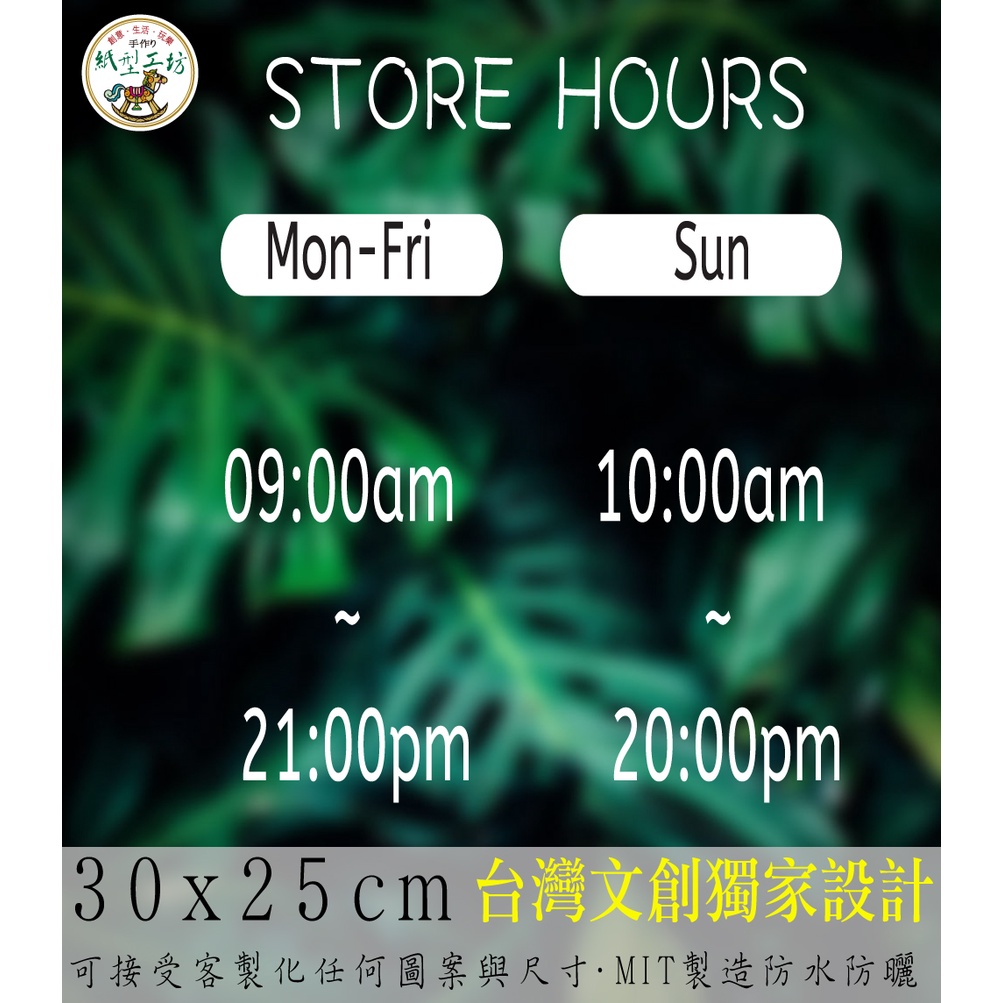 紙型工坊A【營業時間の簡約款020】客製專屬營業標語櫥窗貼紙門面時間店面裝飾店面貼紙營業標示玻璃門卡典西德電腦割字