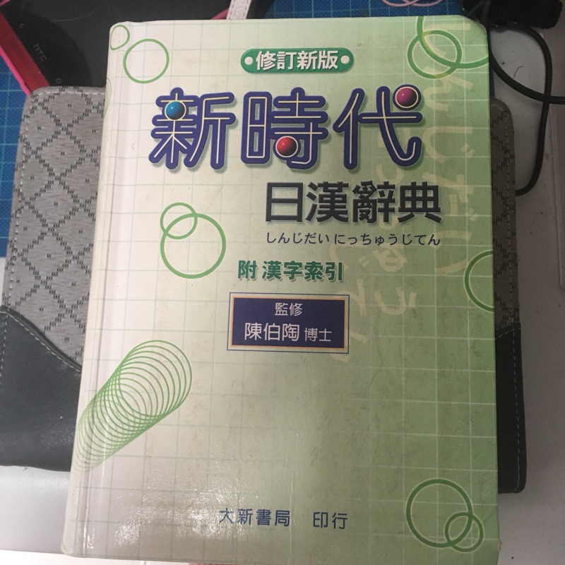 新時代日漢辭典 第二版 日文辭典 日語
