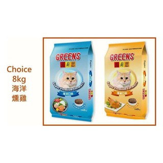 【稱重分售】GREENS 葛莉思 貓食 Choice 海洋口味/燻雞口味 成貓飼料 貓飼料