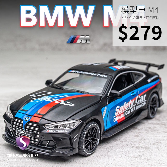 【現貨】模型車 BMW M4賽道版 寶馬 性能跑車 聲光 迴力車 1:32 合金模型 汽車 M Power