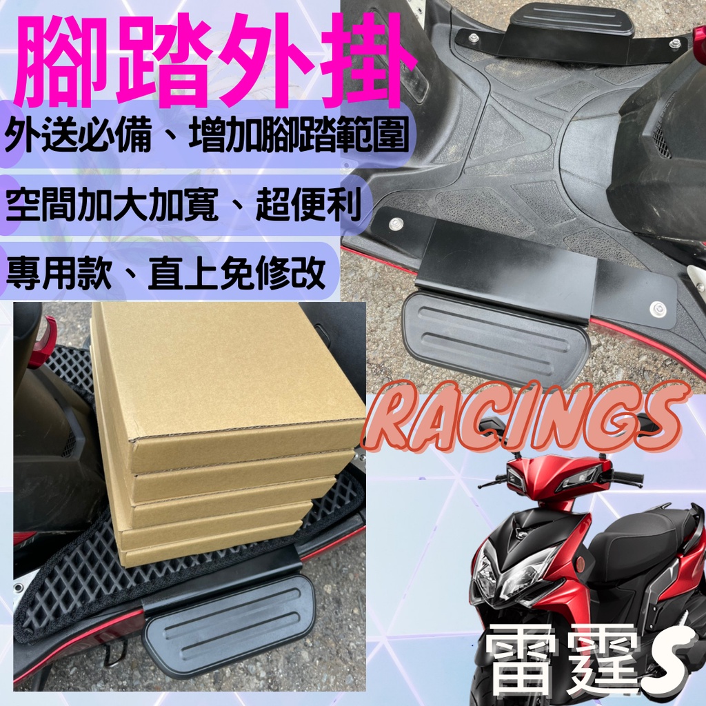 現貨 專用款】光陽 雷霆S RacingS 125 150 腳踏外掛 腳踏加寬 腳踏延伸 腳踏加寬 踏板外掛 延伸腳踏